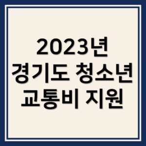 2023년 경기도 청소년 교통비 지원